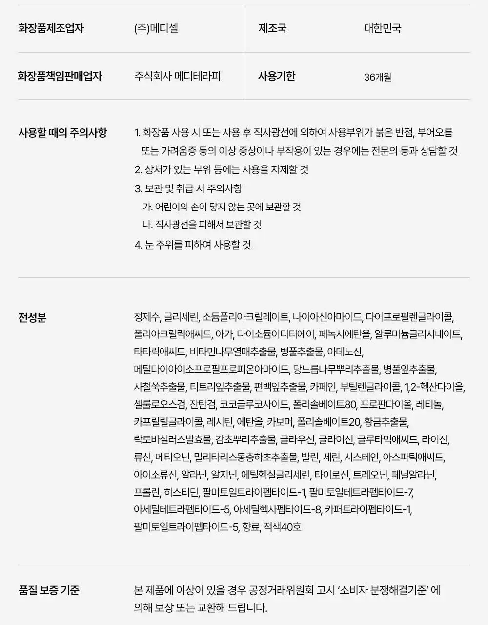 [붓기/리프팅/쿨링] 메디테라피 텐션 업 마스크 (5매입/1매입) 상세페이지 77